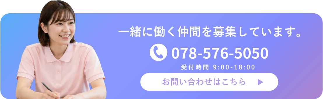 一緒に働く仲間を募集しています。078-576-5050 お問い合わせはこちら