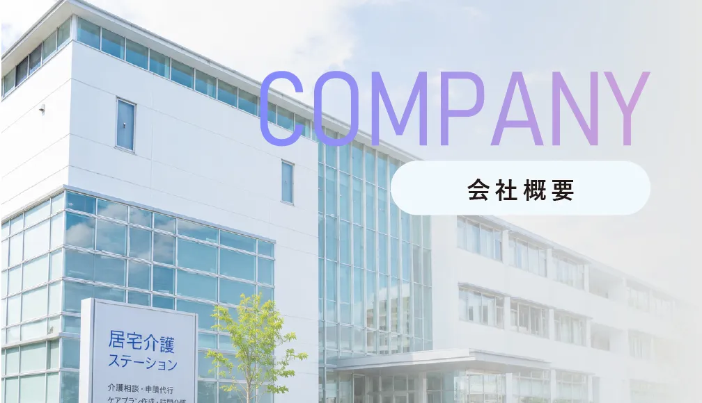 会社概要のボタン。